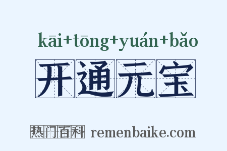 开通元宝是什么意思的图片